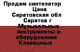 Продам синтезатор Denn dek 860 › Цена ­ 999 - Саратовская обл., Саратов г. Музыкальные инструменты и оборудование » Клавишные   